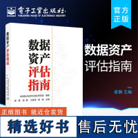 [正版]数据资产评估指南 数据资产评估生态构建数据资产行业监管类机构数据资产评估数据资产服务评估联盟 电子工业出版社