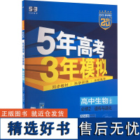 5年高考3年模拟 高中生物 必修2 遗传与进化 人教版 2025·高中同步 曲一线 编 中学教辅文教 正版图书籍