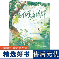 仲夏症候群 小鱼卷 著 文学 青春小说 青春/都市/言情/轻小说 正版图书籍江苏凤凰文艺出版社