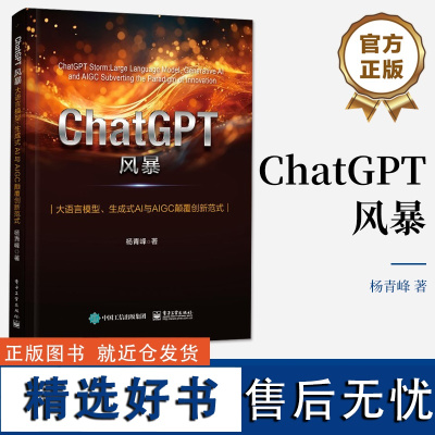 [正版]ChatGPT风暴 大语言模型 生成式AI与AIGC颠覆创新范式 ChatGPT与AIGC的背后真相及未来发