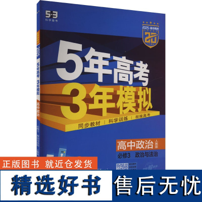 5年高考3年模拟 高中政治 必修3 政治与法治 人教版 2025 曲一线 编 文教 高中政史地同步讲练 中学教辅 正版图