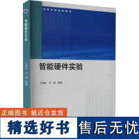 正版智能硬件实验航书店工业技术书籍 畅想书