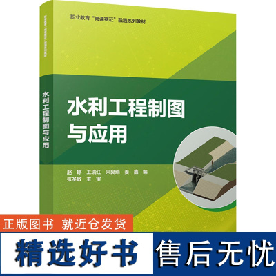 [新华]水利工程制图与应用 正版书籍 店 中国建筑工业出版社