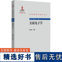 关联电子学 薛增泉 编 大学教材专业科技 正版图书籍 北京大学出版社