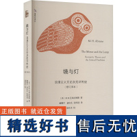 镜与灯 浪漫主义文论及批评传统(修订译本) (美)M.H.艾 文学 古典文学理论 文学理论/文学评论与研究 正版图书籍