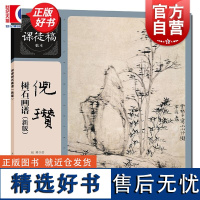 倪瓒树石画谱新版 名家课徒稿临本上海人民美术出版社山水画