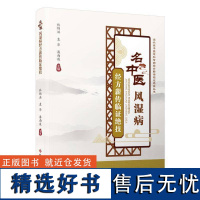 正版名中医风湿病经方薪传临证绝技林锦洪袁华潘雨薇书店医药卫生书籍 畅想书