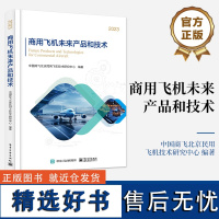 [正版]商用飞机未来产品和技术 商用飞机发展现状与需求分析讲解书籍 商用飞机产品与技术的总体创新趋势探讨书 电子工业