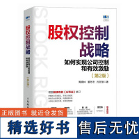 精装 股权控制战略 如何实现公司控制和**激励 第2版 第二版 周晓林 董冬冬 孙在辰 股权架构设计与激励 股权转让书籍