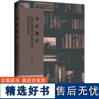 书在圕中 近代以来新知识群体图书馆学术思想史研究 王安功 著 经管、励志 社会科学总论、学术 社会科学总论 正版图书籍