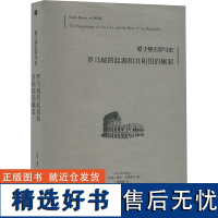 罗马城的起源和共和国的崛起 (英)盖伊·布莱德利 著 陈薇薇 译 欧洲史社科 正版图书籍 上海三联书店