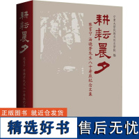 耕耘晨夕 陈育宁、汤晓芳先生八十寿辰纪念文集 宁夏大学民族与历史学院 编 人物/传记其它经管、励志 正版图书籍