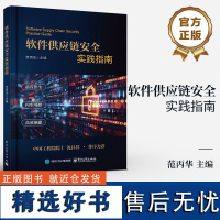 [正版]软件供应链安全实践指南 软件开发测试发布和维护的全生命周期 软件产品服务 软件开发运行 软件产品服务质量安全