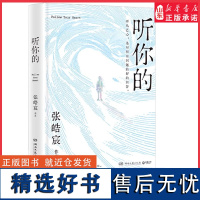 听你的 张皓宸写作十年唯一信件体短篇小说集新增5篇全新修订听从己心 是对所有问题最好的回答 写给每个被这喧嚣世界打扰到的