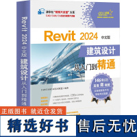 Revit 2024中文版建筑设计从入门到精通 CAD/CAM/CA 专业科技 建筑设计 计算机辅助设计和工程(新) 正