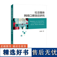 社交媒体网络口碑效应研究 赵紫薇著 经管、励志 新闻、传播 传媒出版 正版图书籍中国国际广播出版社