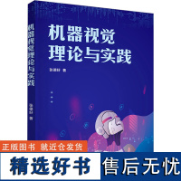 机器视觉理论与实践 张德好 著 专业科技 人工智能 计算机控制仿真与人工智能 正版图书籍清华大学出版社