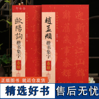 学海轩共2本集字春联赵孟頫欧阳询书家挥毫楷书陈钝之编喜迎新春联恭喜发财联福寿安康国泰民安联生肖联横批简体旁注毛笔书法字帖