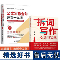 2册拆词写作心法与实战+公文写作金句速查一本通 : 诗词、 句、俗语、点睛文案用法党政机关公文写作格式与范例大全申论规范