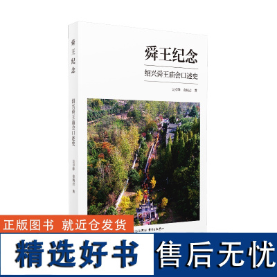 舜王纪念 俞婉君 著 社科 中国历史 中国通史 正版图书籍东方出版中心