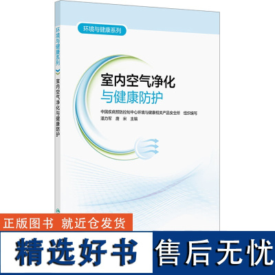 室内空气净化与健康防护 中国疾病预 生活 家庭保健 常见病防治 正版图书籍人民卫生出版社