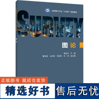 图论 黄宝华,曹向阳 等 编 工业技术其它专业科技 正版图书籍 中国电力出版社