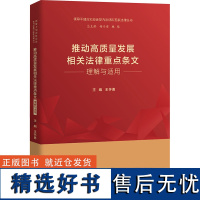 [新华]推动高质量发展相关法律重点条文理解与适用 中国人民大学出版社 正版书籍 店