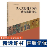 多元文化视角下的传统服饰研究 张彬中国纺织出版社9787522921181正版书籍