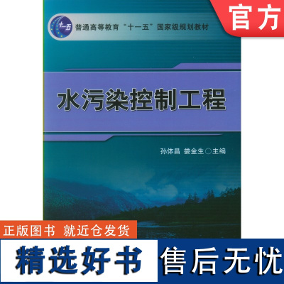 正版 水污染控制工程 孙体昌 娄金生 9787111270720 机械工业出版社 教材