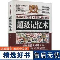 超级记忆术 于海娣 编 逻辑学经管、励志 正版图书籍 浙江工商大学出版社