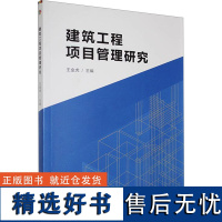 建筑工程项目管理研究 王金虎 编 管理学理论/MBA经管、励志 正版图书籍 延边大学出版社