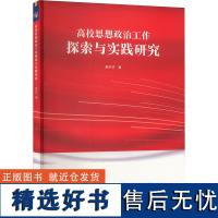 高校思想政治工作探索与实践研究 高宇轩 著 育儿其他文教 正版图书籍 延边大学出版社