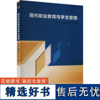 现代职业教育与学生管理 姚英,戴晓燕,潘峰 编 育儿其他文教 正版图书籍 延边大学出版社