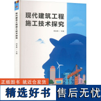 现代建筑工程施工技术探究 周宜峰 编 建筑/水利(新)专业科技 正版图书籍 延边大学出版社