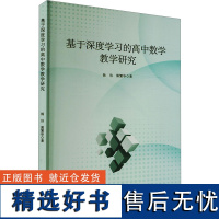 基于深度学习的高中数学教学研究 杨洁,郭繁华 著 育儿其他文教 正版图书籍 延边大学出版社