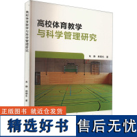 高校体育教学与科学管理研究 朱静,韩晓东 著 育儿其他文教 正版图书籍 延边大学出版社