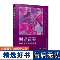 对话青春:网络思政教育实践 王丽复旦大学出版社9787309176377正版书籍