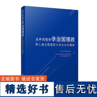 从中共党史学治国理政:第七届治国理政大学生论坛精粹 复旦大学望道研究院复旦大学中国共产党革命精神与文化资源研究中心复旦大