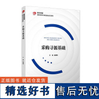 采购寻源基础(复旦 国际采购与食品进出口系列) 金缀桥复旦大学出版社9787309160321正版书籍