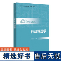 行政管理学 周定财 主 大中专 大中专文科经管 大学教材 正版图书籍北京大学出版社