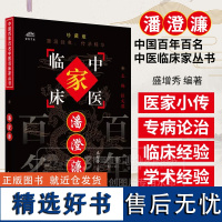 潘澄濂 中国百年百名中医临床家丛书珍藏版 盛增秀 主编 全国名老中医经验集书籍 中国中医药出版社 9787801561