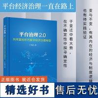 [正版]平台治理2.0—共同富裕时代数字经济治理转型 于凤霞著 近年来数字经济增加值在我国GDP中的占比不断提升 电