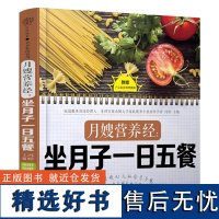 [书]月嫂营养经坐月子一日五餐坐月子月子餐食谱大全产后月子餐食谱坐月子书籍月子菜谱月子餐30天食谱书月子餐食谱书籍