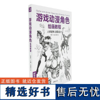 游戏动漫角色绘画教程 杨建飞 著 艺术 文艺其他 艺术其它 正版图书籍中国书店出版社