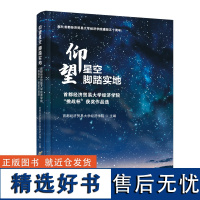 仰望星空 脚踏实地 首都经济贸 经管、励志 经济理论、法规 经济理论 正版图书籍首都经济贸易大学出版社