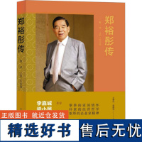 郑裕彤传——勤、诚、义的人生实践 王惠玲,莫 文学 杂文 人物/传记其它 正版图书籍生活·读书·新知三联书店