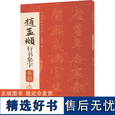 赵孟行书集字春联 陈钝之 编 书法/篆刻/字帖书籍艺术 正版图书籍 中国书店出版社