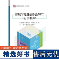 肝脏罕见肿瘤诊治MDT病例精解 鲁海珍,毕新宇 编 内科学生活 正版图书籍 科学技术文献出版社