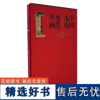 中国木版水墨年画 马志强 著 艺术 文艺其他 绘画(新) 正版图书籍中国书店出版社