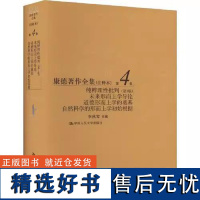 康德著作全集(注释本) 第4卷 纯粹理性批判( 版)未来形而上学导论 道德形而上学的奠基 自然科学的 中国人民大学出版社